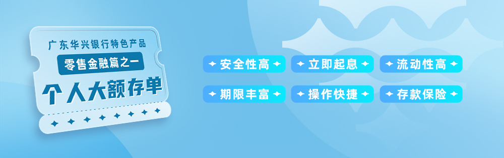 廣東華興銀行特色產(chǎn)品零售金融篇之一  個人大額存單